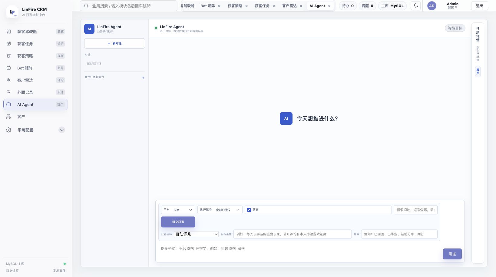 LinFire AI Agent 任务对话界面