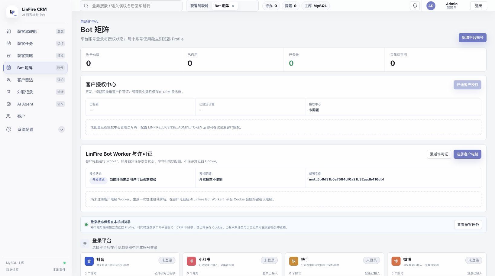 LinFire Bot 矩阵账号管理界面